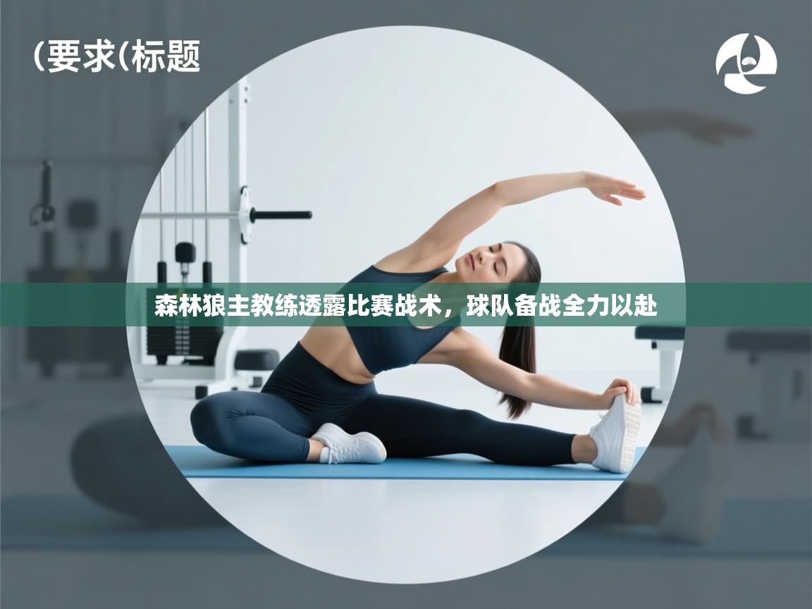 森林狼主教练透露比赛战术，球队备战全力以赴  第2张