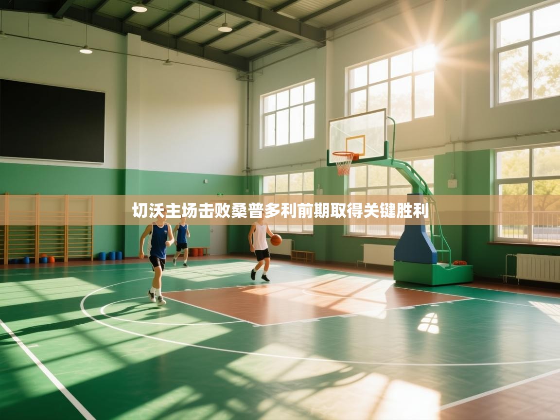 切沃主场击败桑普多利前期取得关键胜利  第1张