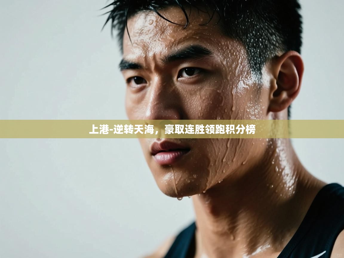 上港-逆转天海，豪取连胜领跑积分榜  第1张