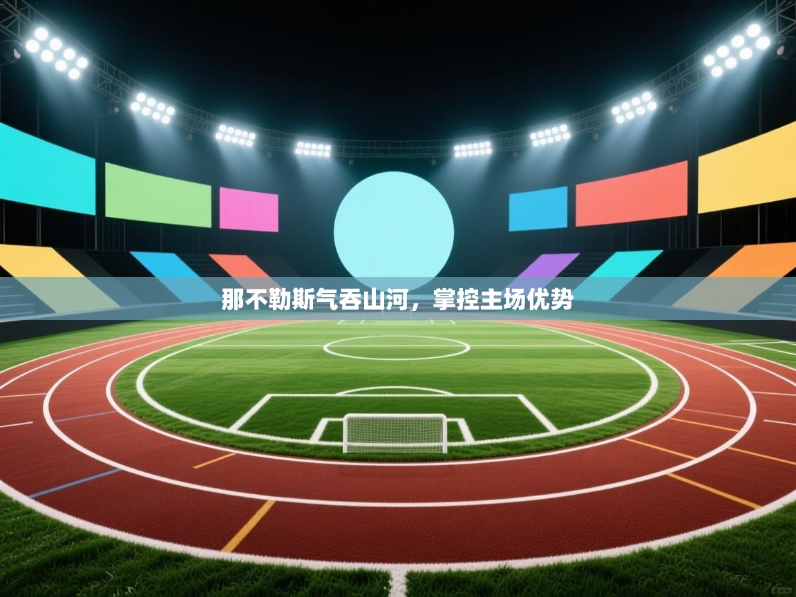 那不勒斯气吞山河，掌控主场优势  第1张