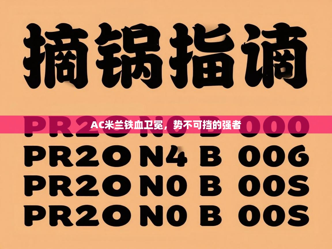 AC米兰铁血卫冕，势不可挡的强者  第1张