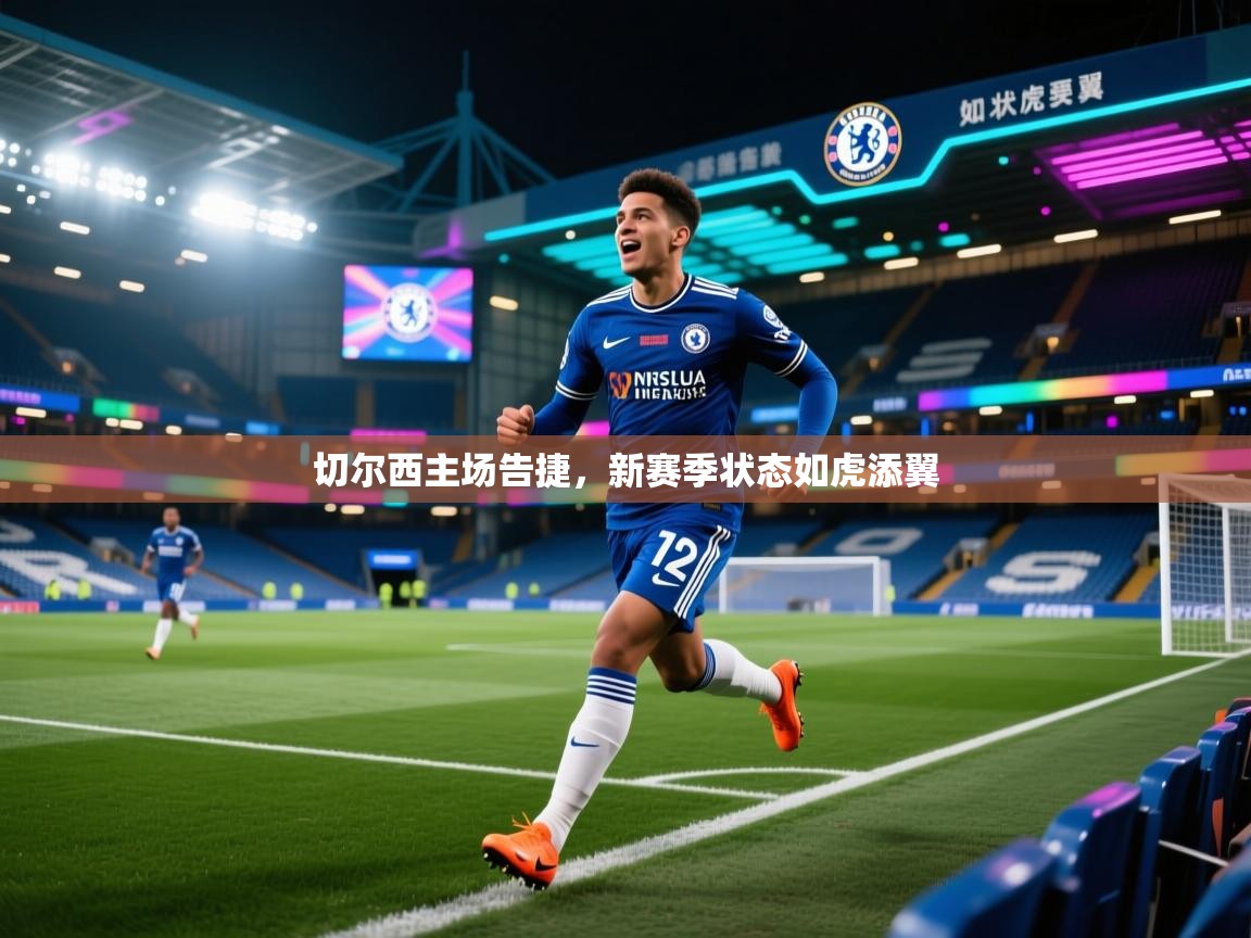 切尔西主场告捷，新赛季状态如虎添翼  第1张
