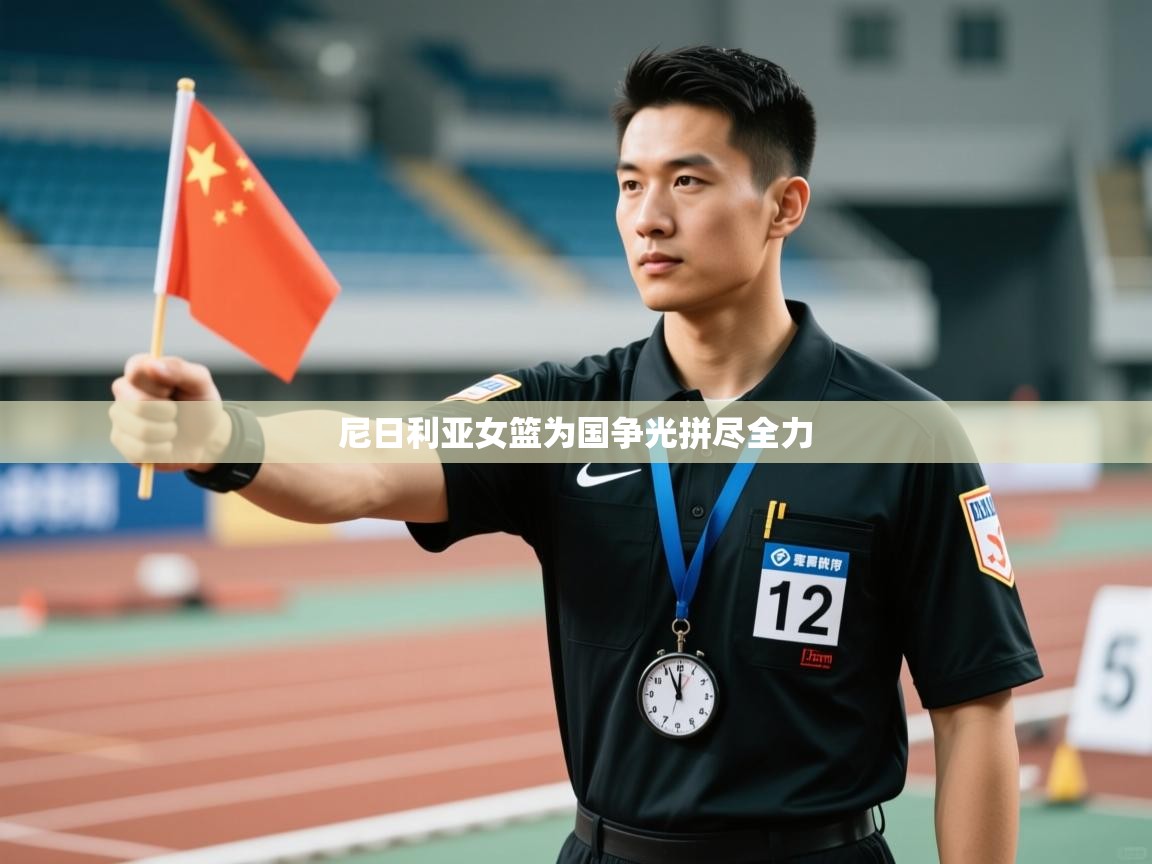 尼日利亚女篮为国争光拼尽全力  第2张