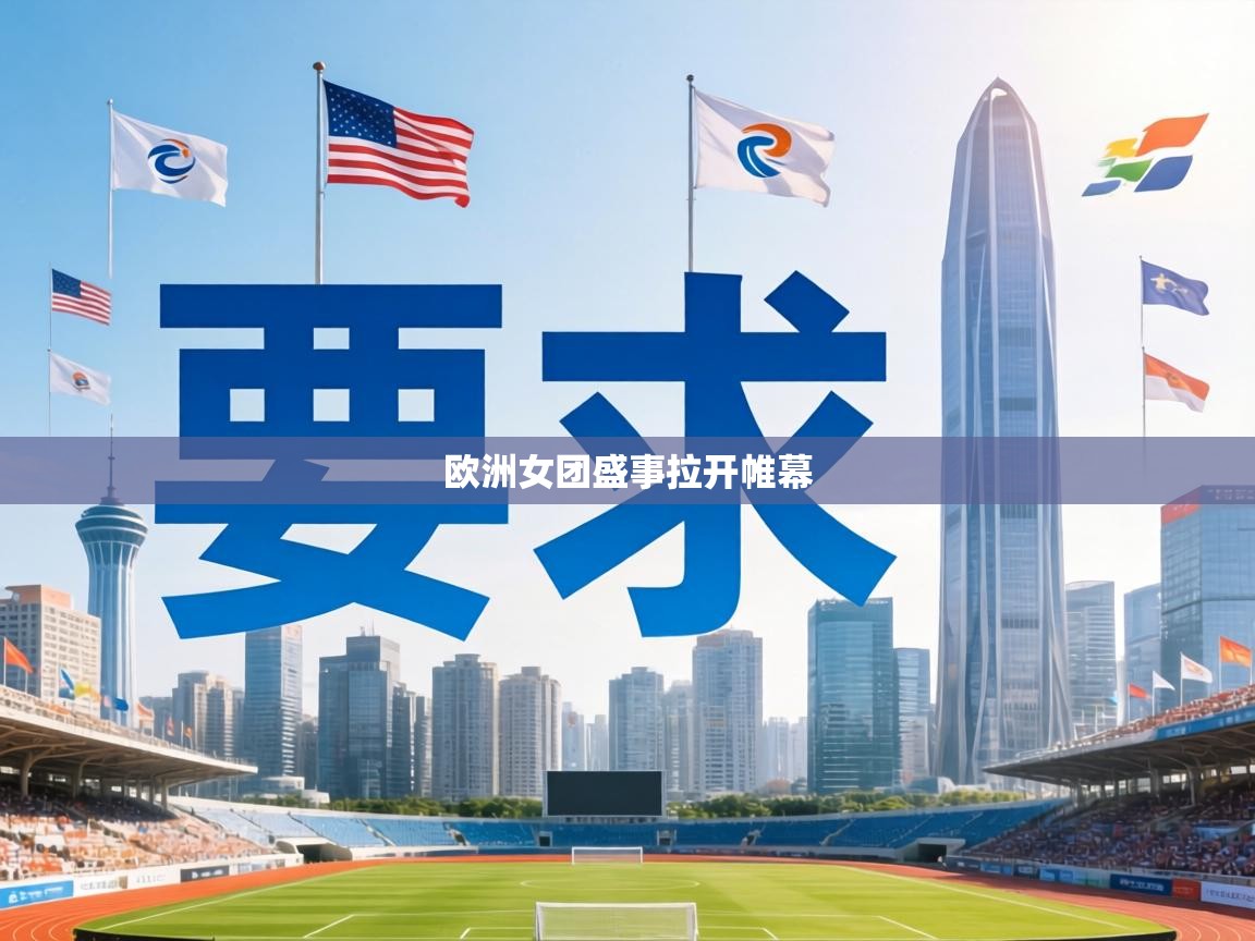 欧洲女团盛事拉开帷幕  第1张