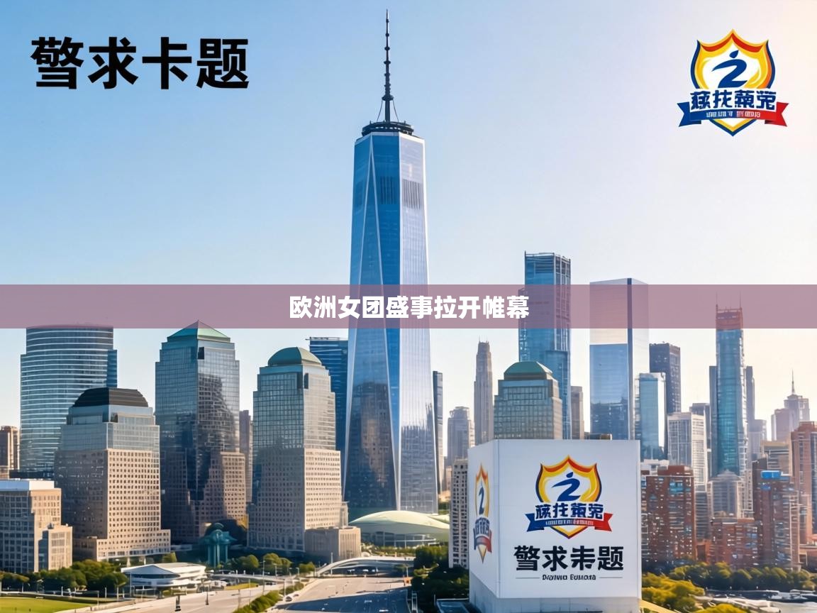 欧洲女团盛事拉开帷幕  第2张
