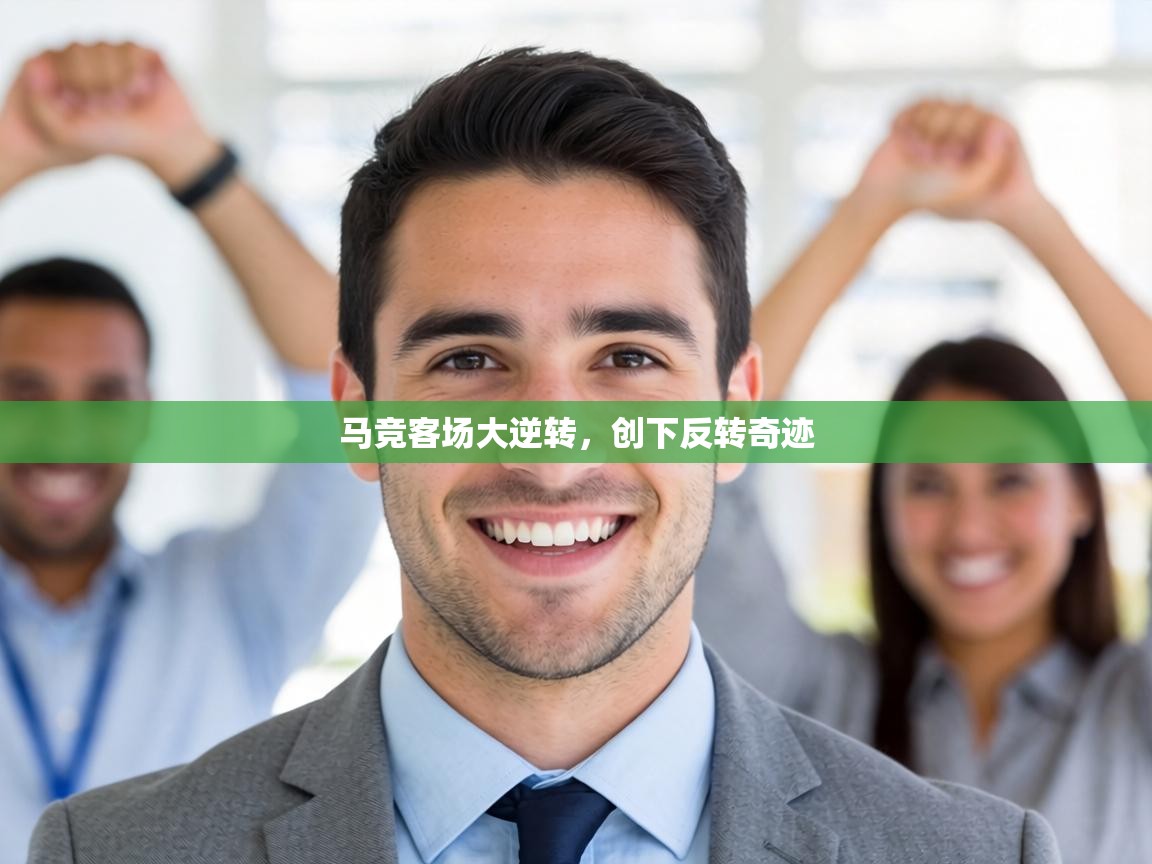 马竞客场大逆转，创下反转奇迹  第2张