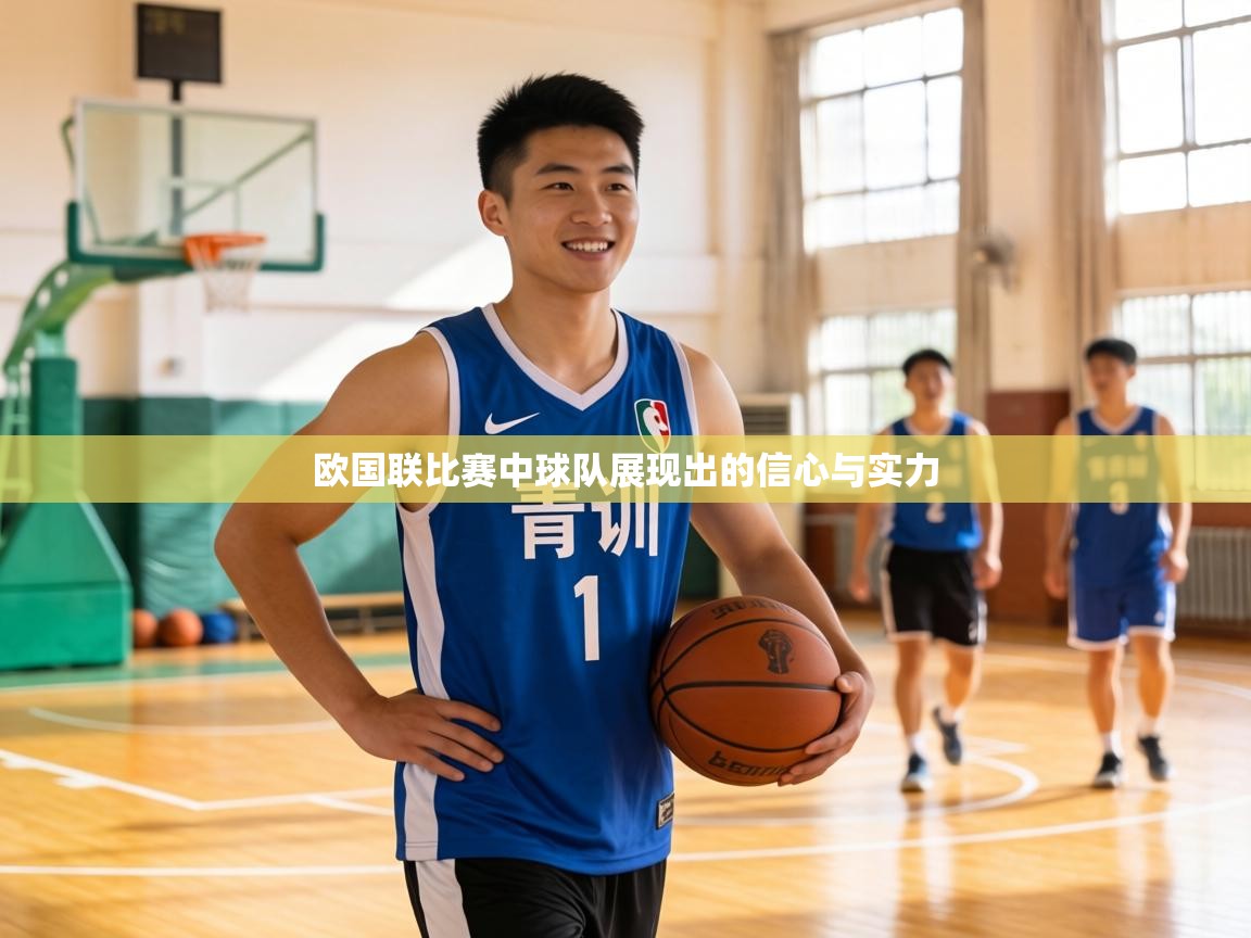 欧国联比赛中球队展现出的信心与实力 第1张