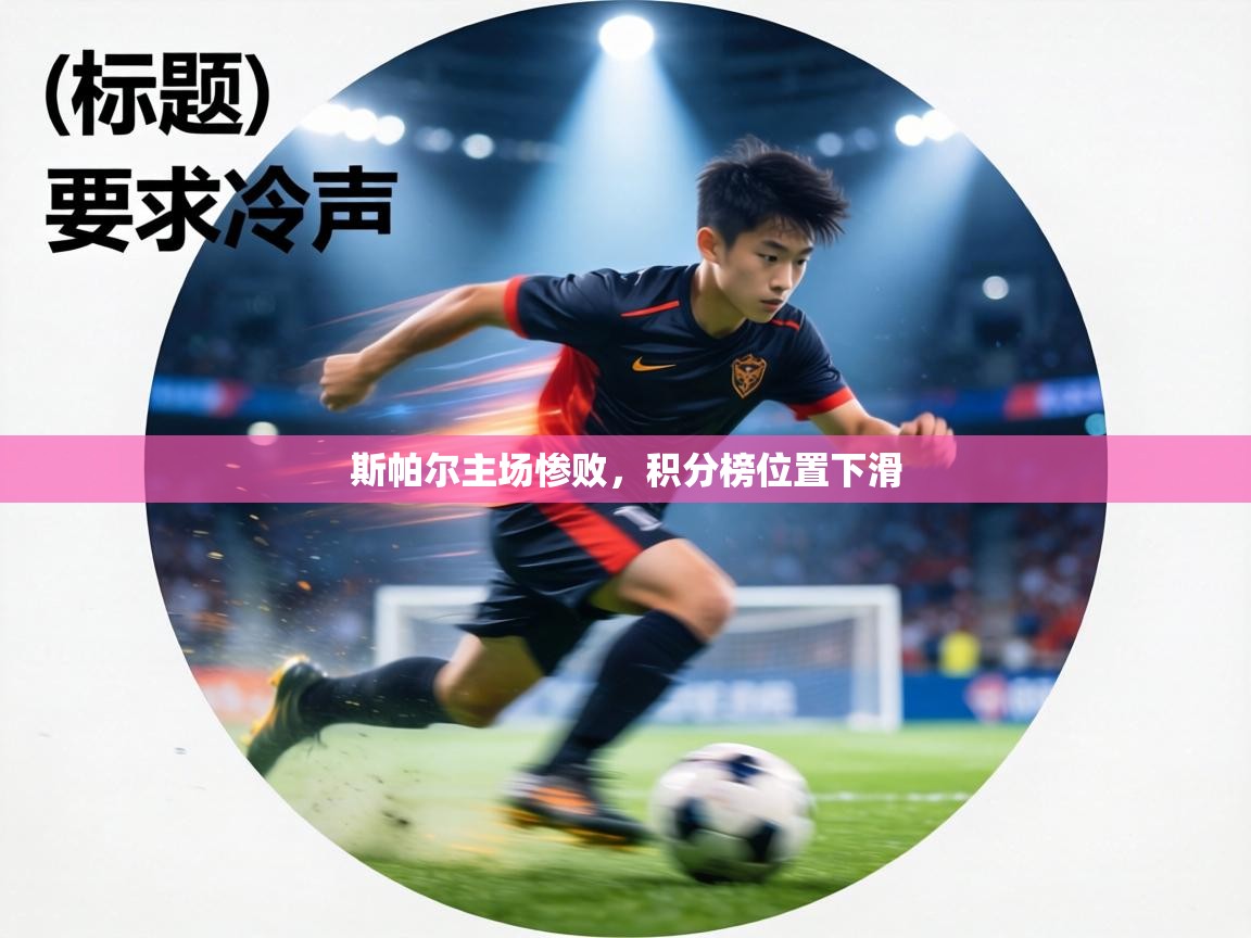 斯帕尔主场惨败,积分榜位置下滑 第2张