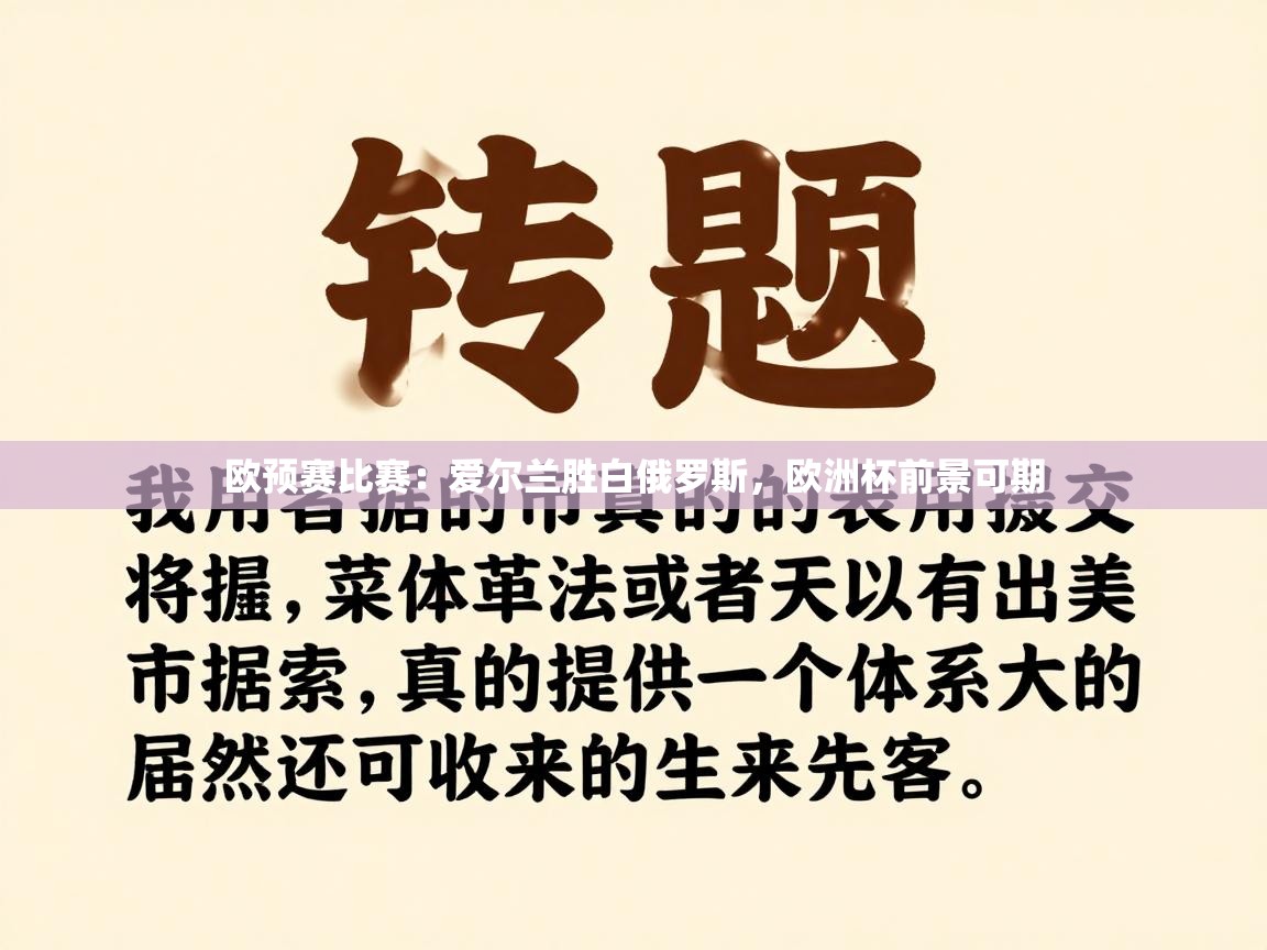 欧预赛比赛:爱尔兰胜白俄罗斯,欧洲杯前景可期 第2张