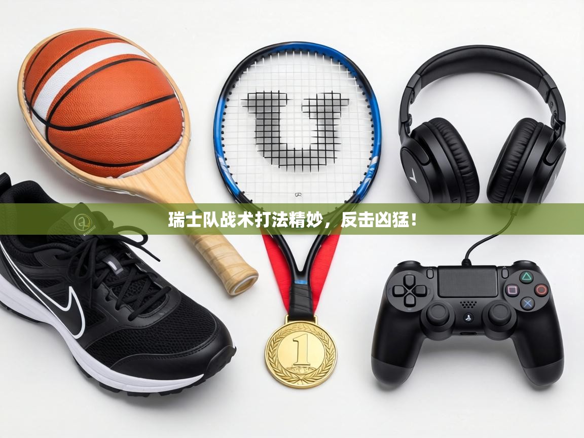 瑞士队战术打法精妙，反击凶猛！  第2张